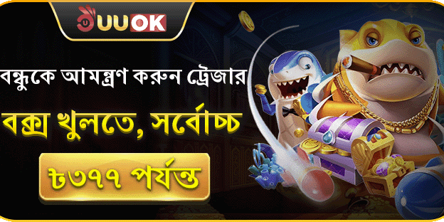 বন্ধুকে আমন্ত্রণ জানান বোনাস promotion banner