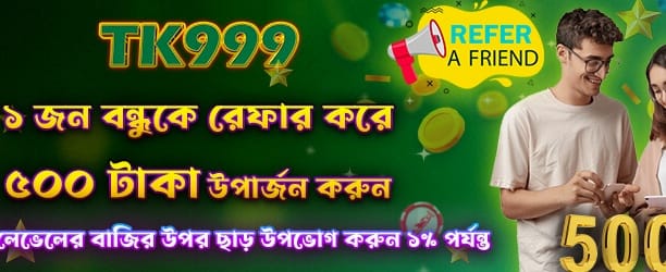 বন্ধুকে রেফার করে জিতে নিন banner